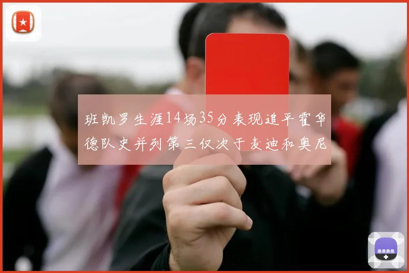 班凯罗生涯14场35分表现追平霍华德队史并列第三仅次于麦迪和奥尼尔