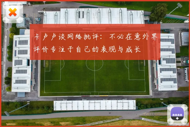 卡卢卢谈网络批评：不必在意外界评价专注于自己的表现与成长