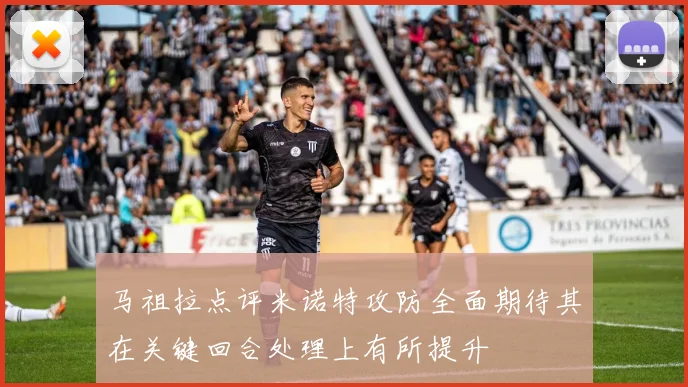马祖拉点评米诺特攻防全面期待其在关键回合处理上有所提升