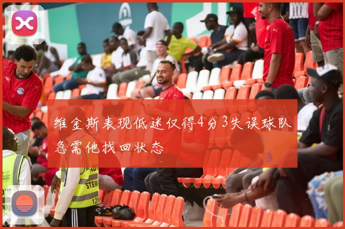维金斯表现低迷仅得4分3失误球队急需他找回状态